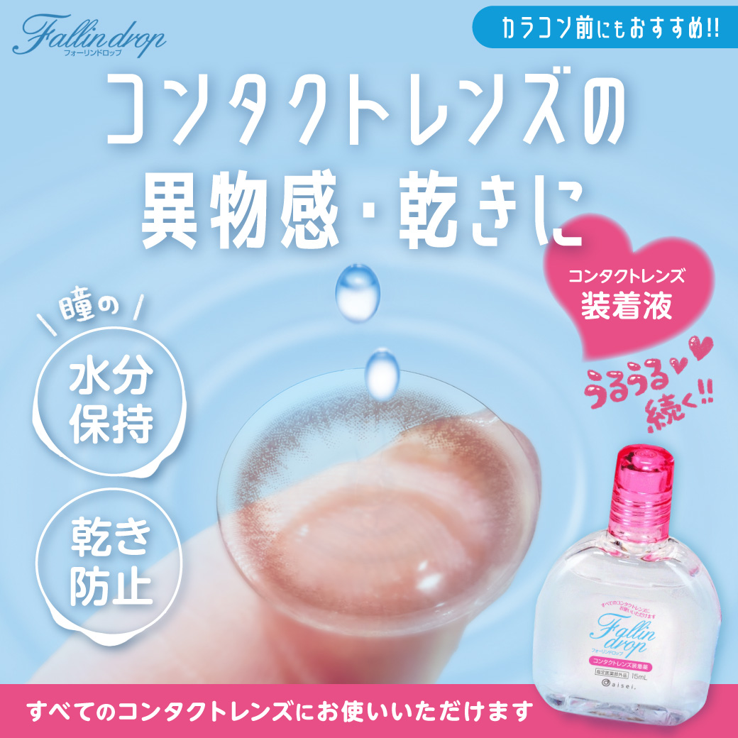 フォーリンドロップ フォーリンドロップ